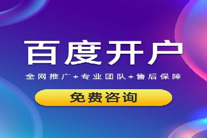 百度推广开户的必备条件及操作指南